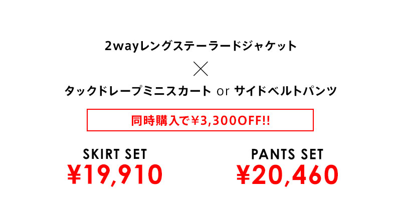 2wayレングステーラードジャケット×選べるボトムスSET 着画