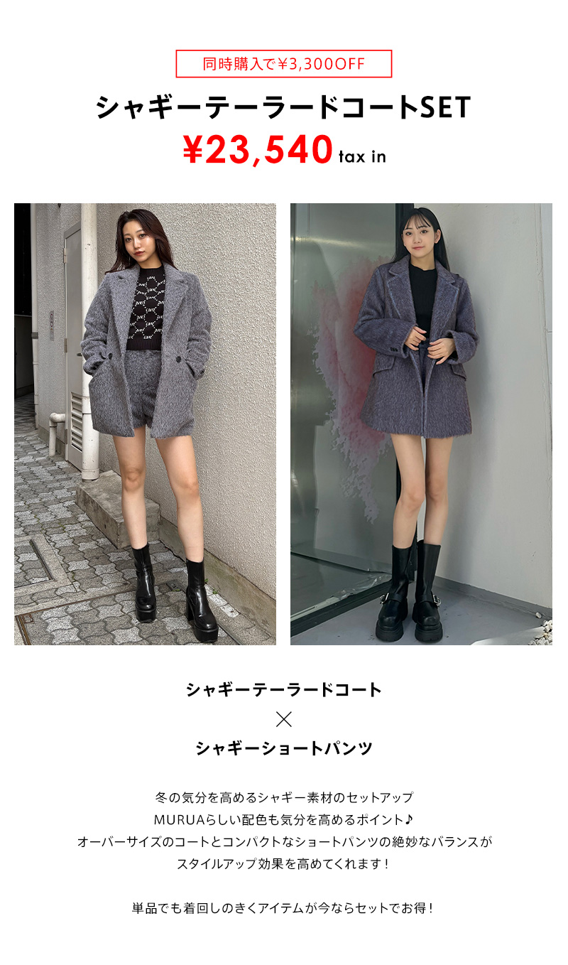 シャギーテーラードコートSET 着画