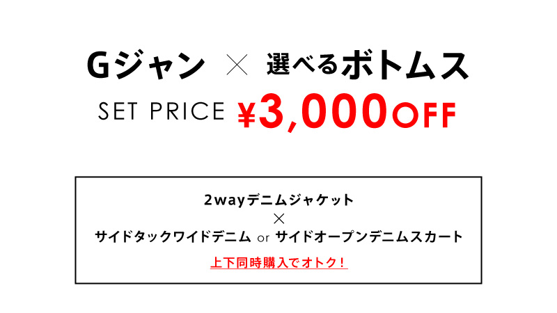 Gジャン×選べるボトムスセット 着画