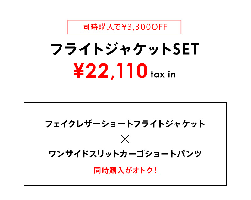 フライトジャケットセット 上下同時購入で22,110円(税込) 着画