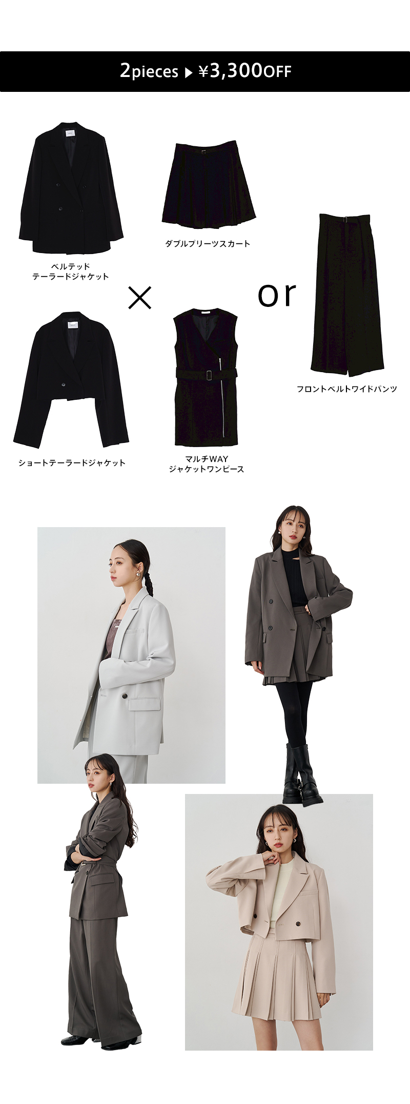 選べるジャケットSET 着画