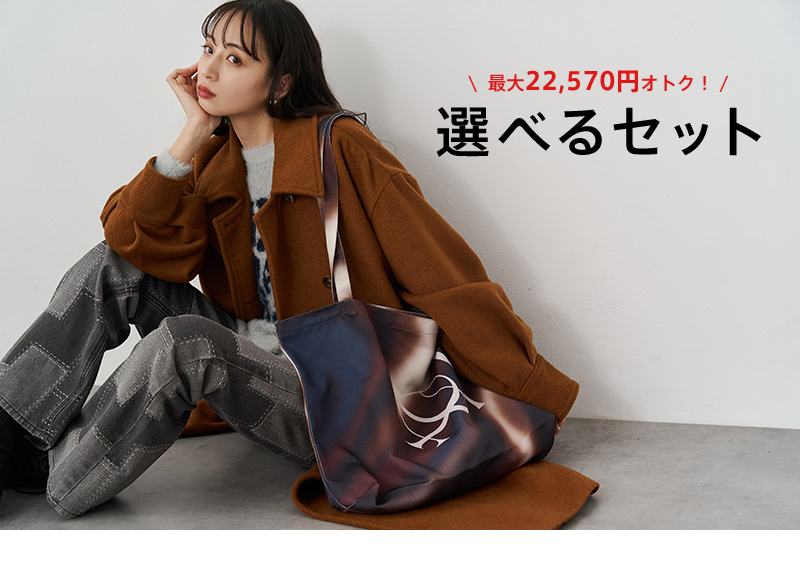 最大22,570円OFF！選べるSET 着画