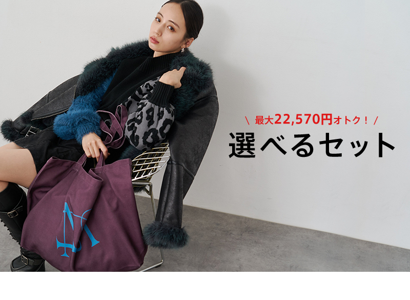 最大22,570円OFF！選べるSET 着画