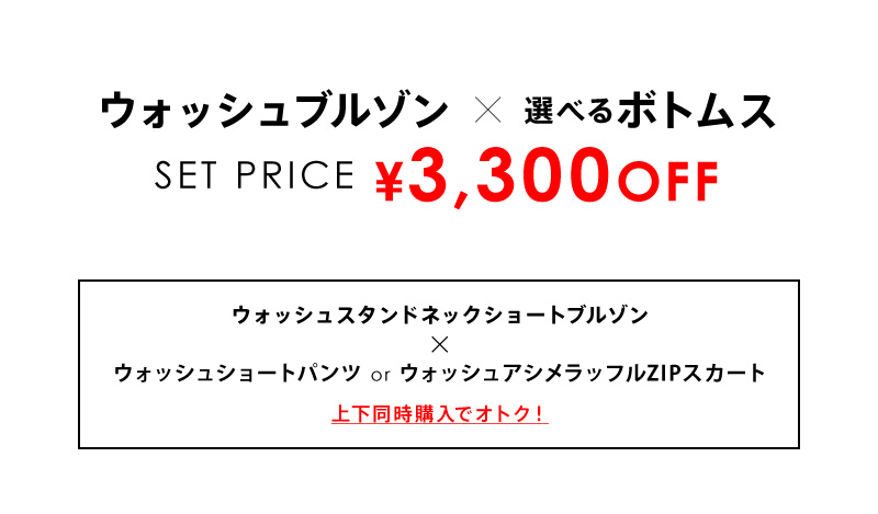 ウィッシュブルゾン×選べるボトムスセット 着画