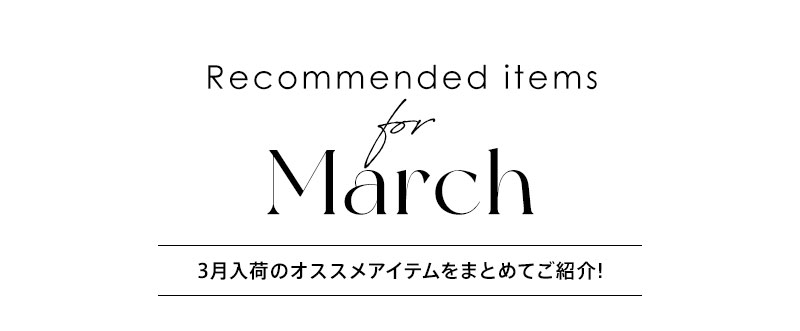 Recommended items for March