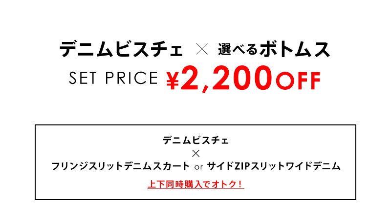 デニムビスチェ×選べるボトムスセット 着画