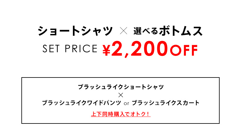 ショートシャツ×選べるボトムスセット 着画