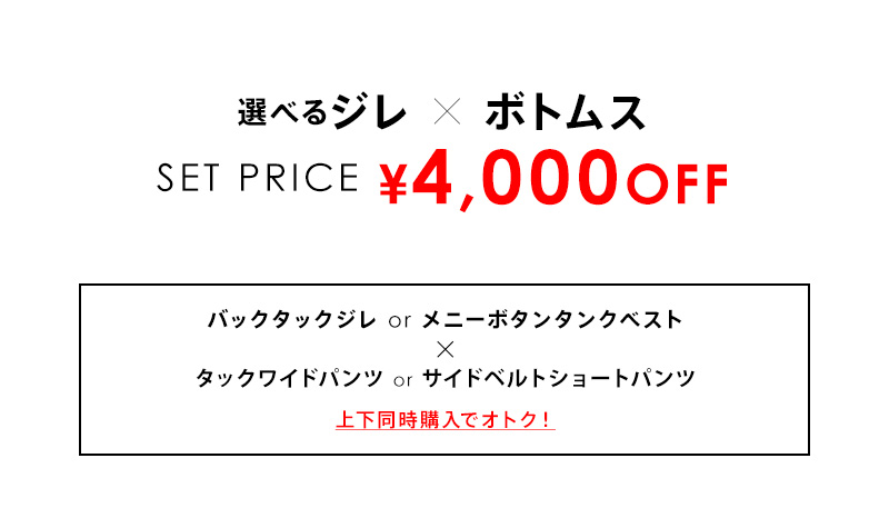 選べるジレ×ボトムスセット 着画