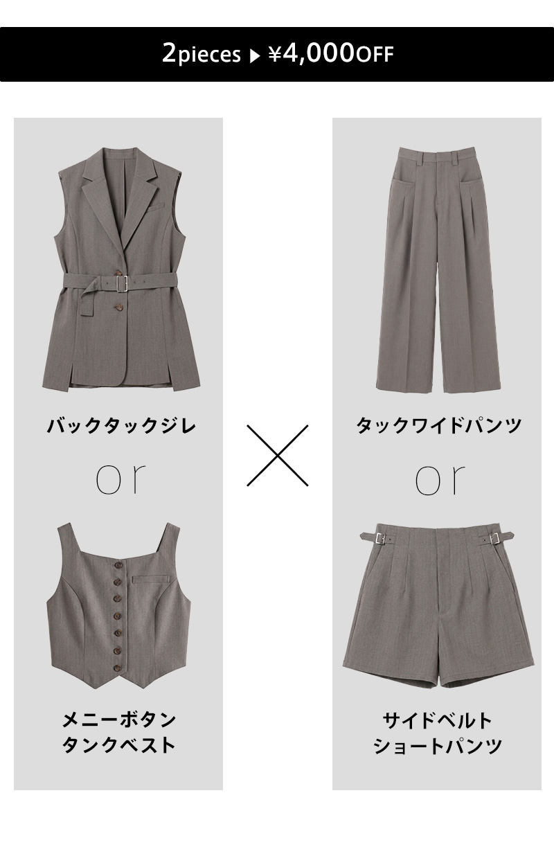 選べるジレ×ボトムスセット 着画