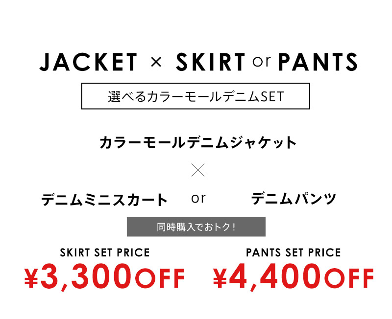 選べるカラーモールデニムSET 着画