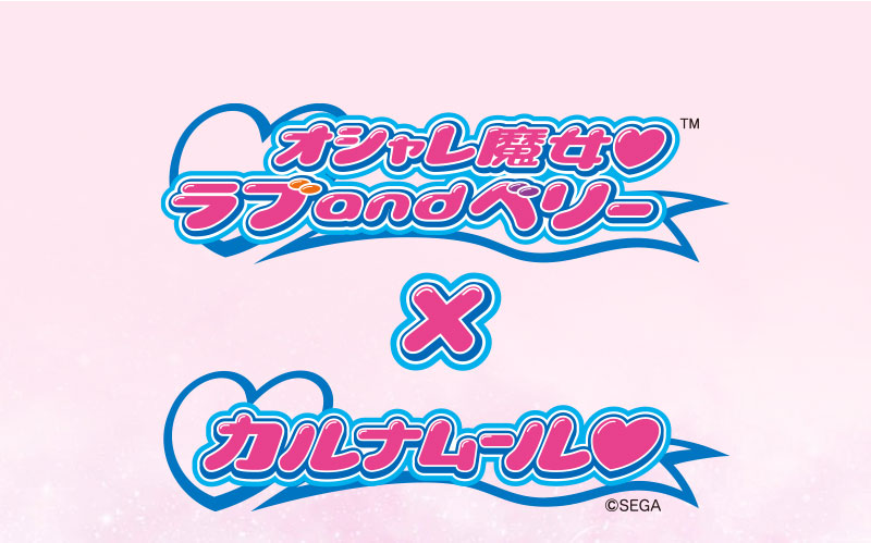 オシャレ魔女 ラブ and ベリー×カルナムール