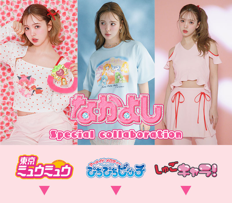 なかよしコラボLOOK