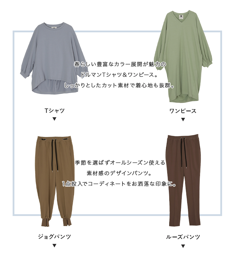 NEW BASIC STYLE ― STANDARD T-shirt＋DESIGN PANTS ―