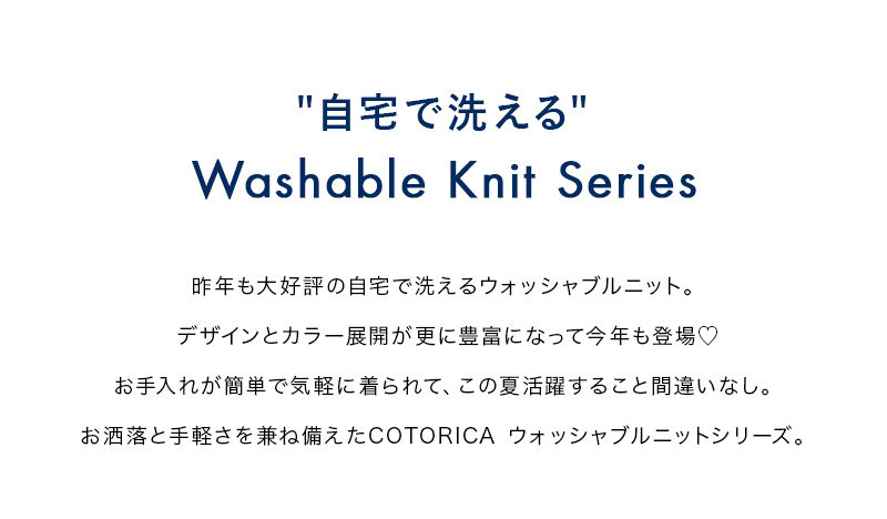 自宅で洗える Washable Knit Series