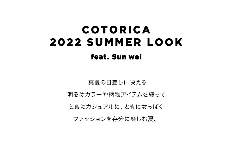 COTORICA 2022 SUMMER LOOK feat. Sun wei