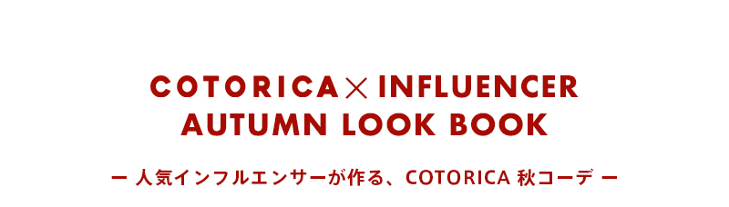 COTORICA × Influencer AUTUMN LOOK BOOK