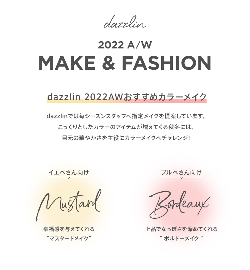2022AWメイク&ファッション
