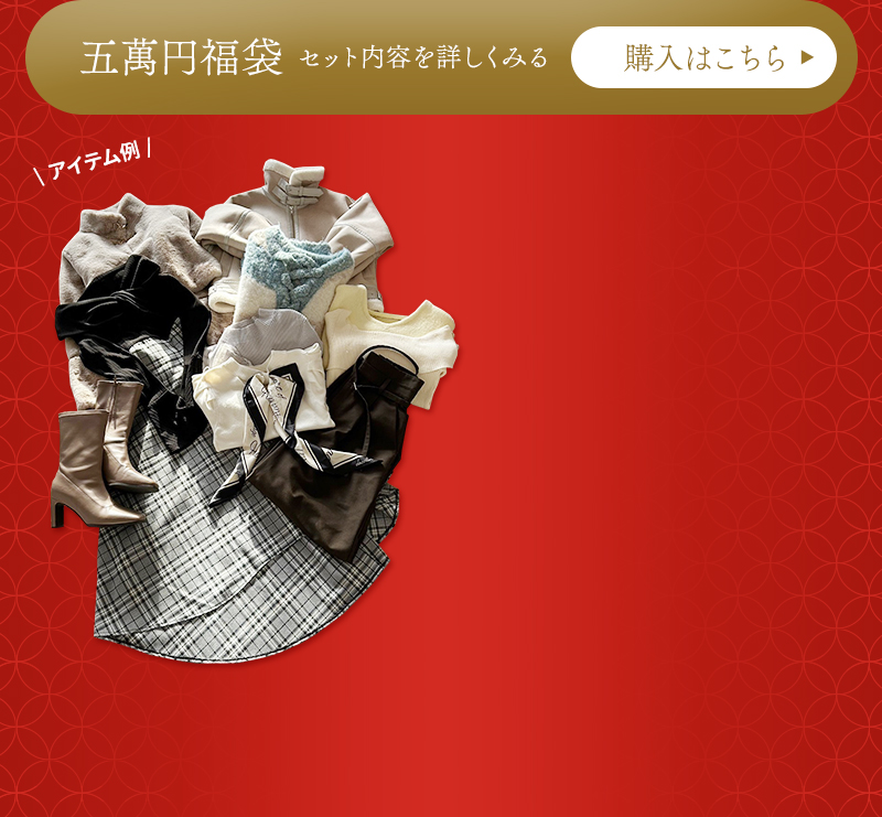 今年も開催！新年福袋セット