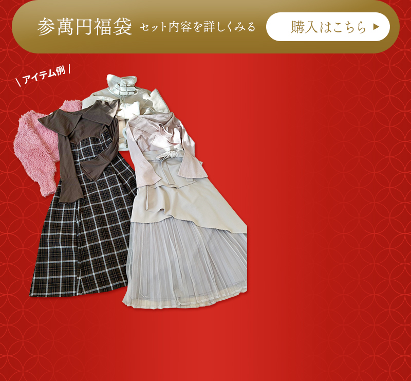 今年も開催！新年福袋セット