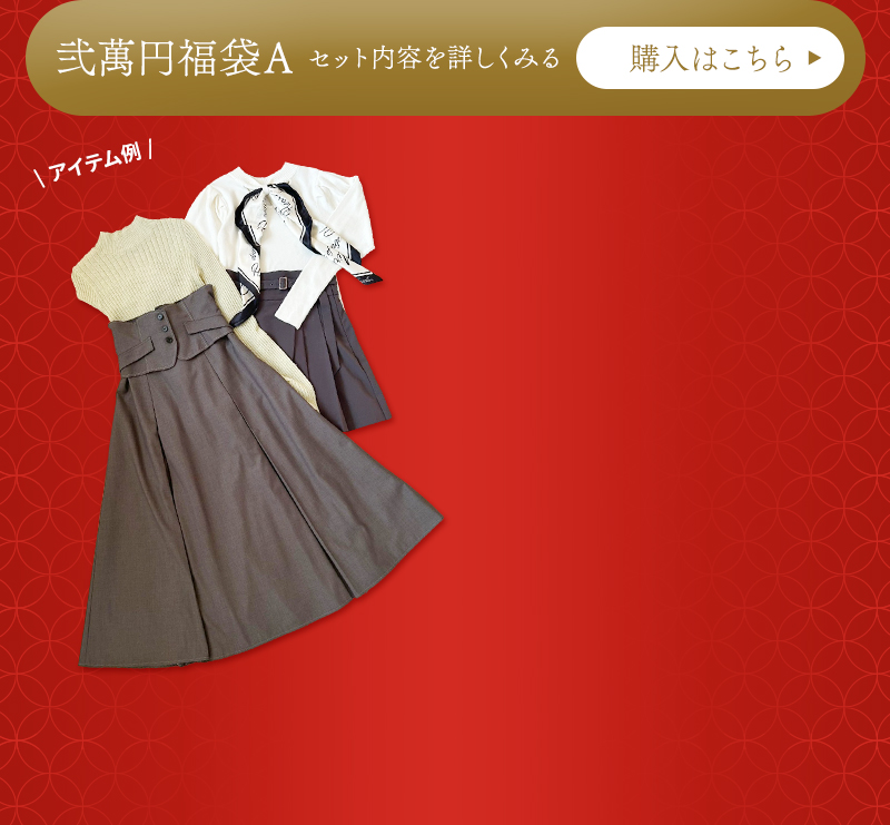 今年も開催！新年福袋セット