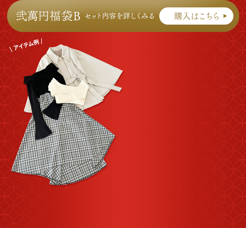 今年も開催！新年福袋セット