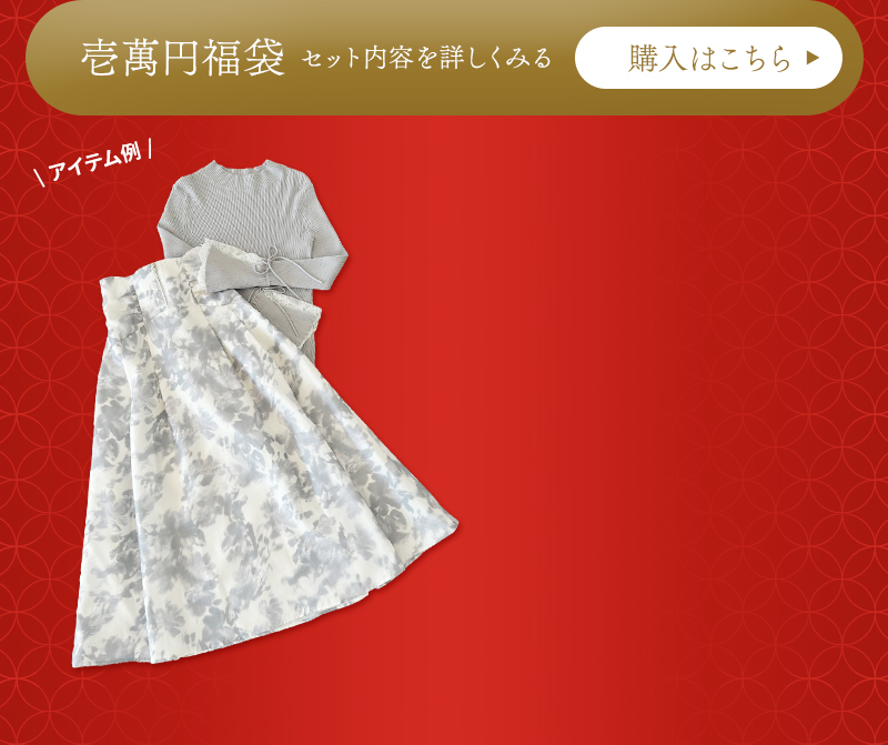 今年も開催！新年福袋セット