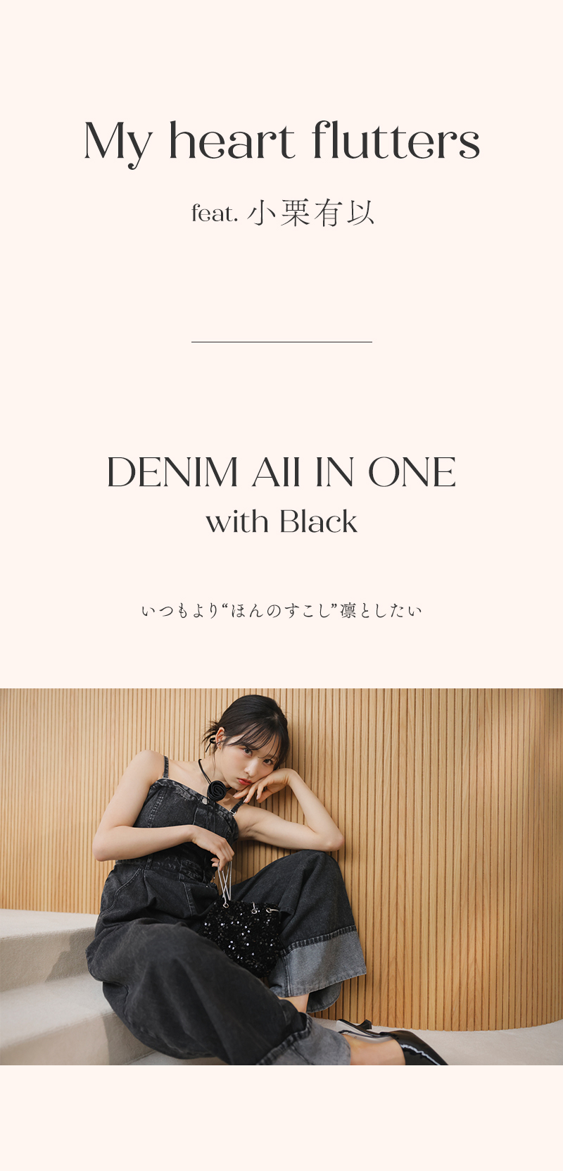 小栗有以さんWEBマガジンVOL2