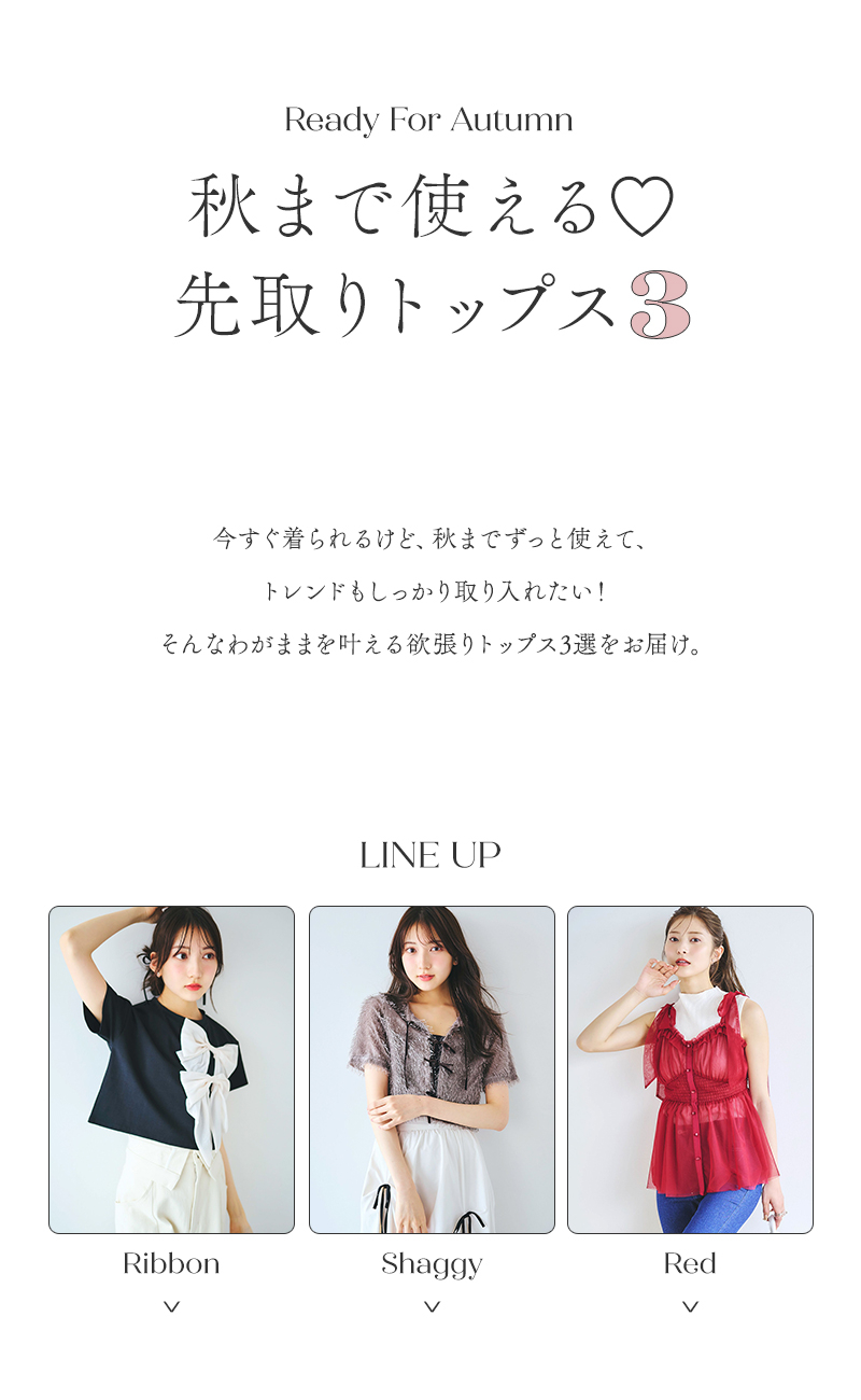 秋まで使える&#9825;先取りトップス3