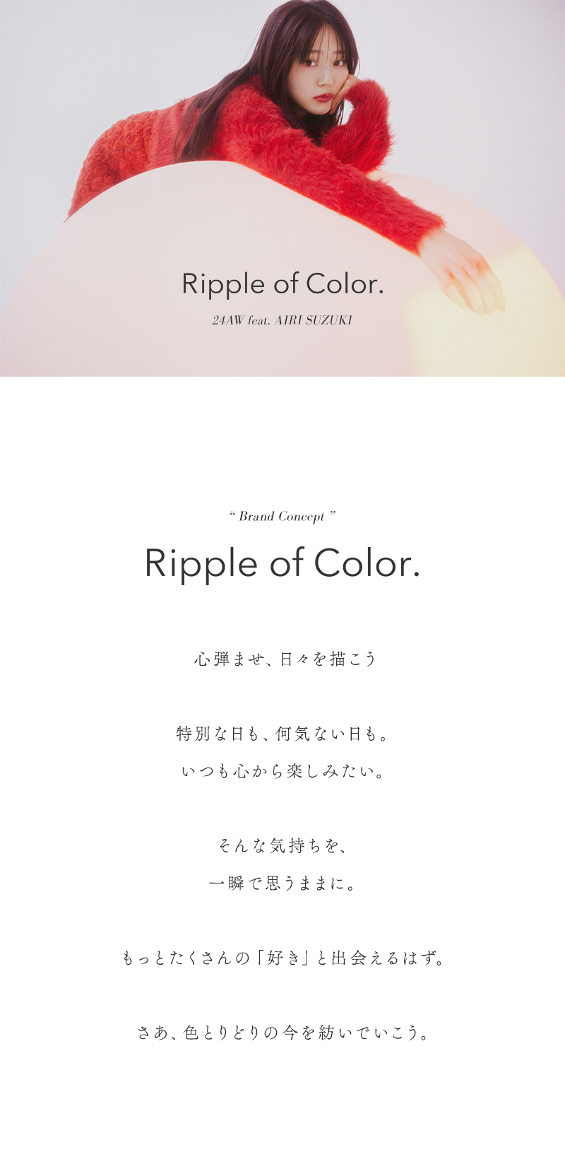 Ripple of Color. 24AW feat. AIRI SUZUKI