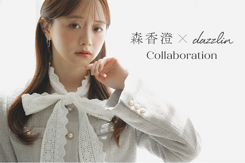 森香澄×dazzlin Collaboration