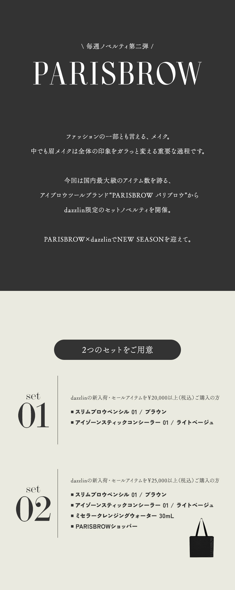 “PARISBROW パリブロウ”dazzlin限定セット