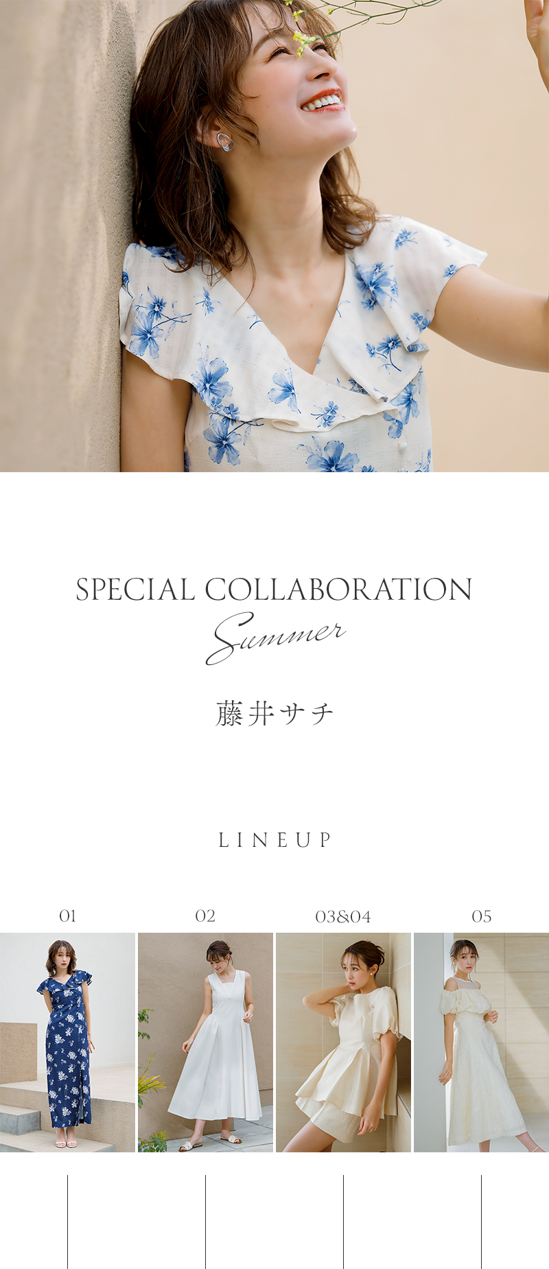藤井サチ × dazzlin Special Collaboration