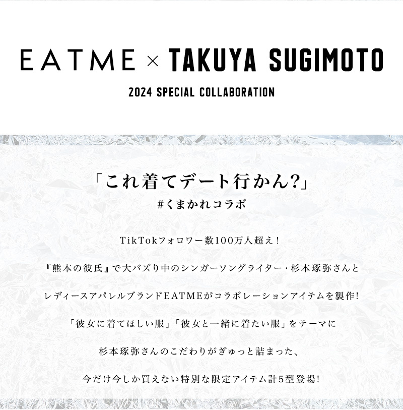 EATME×TAKUYA SUGIMOTO 2024 SPECIAL COLLABORATION 「これ着てデート行かん？」