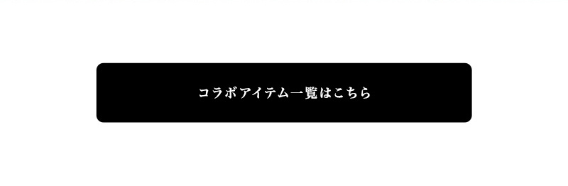 コラボアイテム一覧はこちら