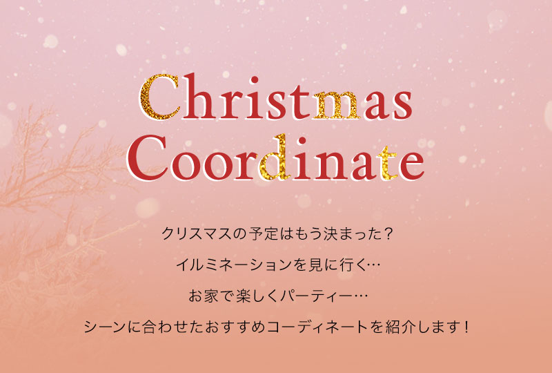 RECOMMEND クリスマスコーデ