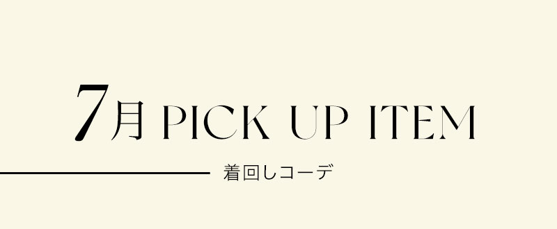 RECOMMEND 7月おすすめアイテム着回しコーデ