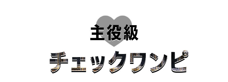 チェックワンピ