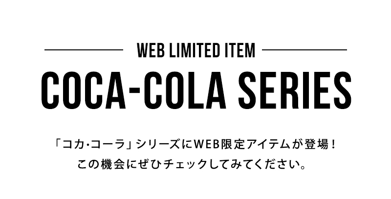 WEB限定 coca-colaシリーズ