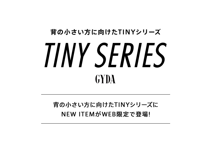 背の小さい方向け -TINYシリーズ-
