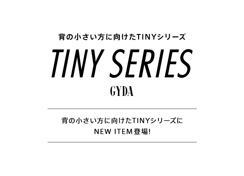 身長の小さい方向け -TINYシリーズ-
