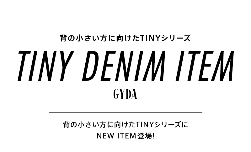 身長の小さい方向け -TINY DENIMシリーズ-