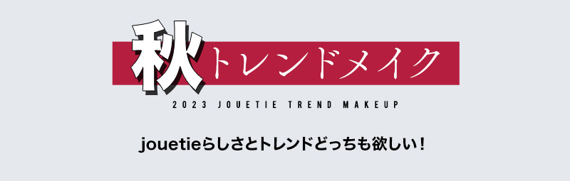 秋トレンドメイク