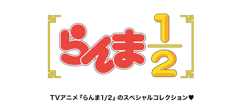 TVアニメ『らんま1/2』との初コラボレーション♥