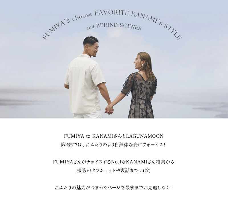 LAGUNAMOON meets FUMIYA to KANAMI vol.2