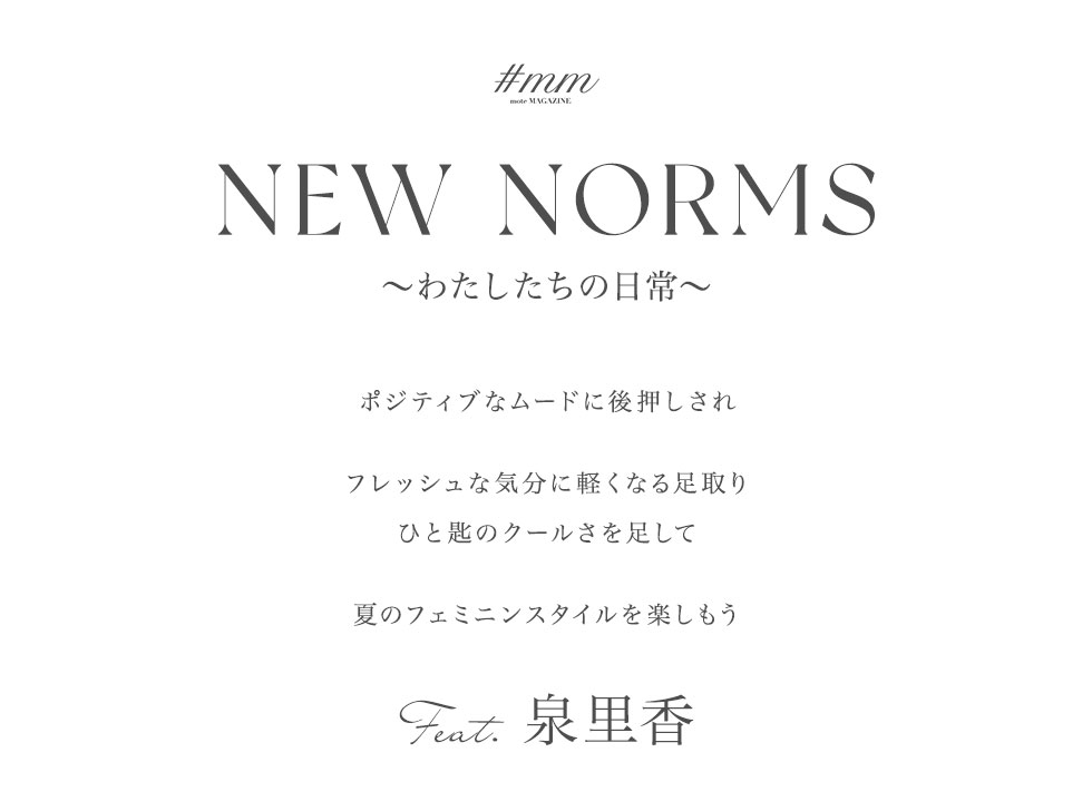 【泉里香さん着用】NEW NORMS