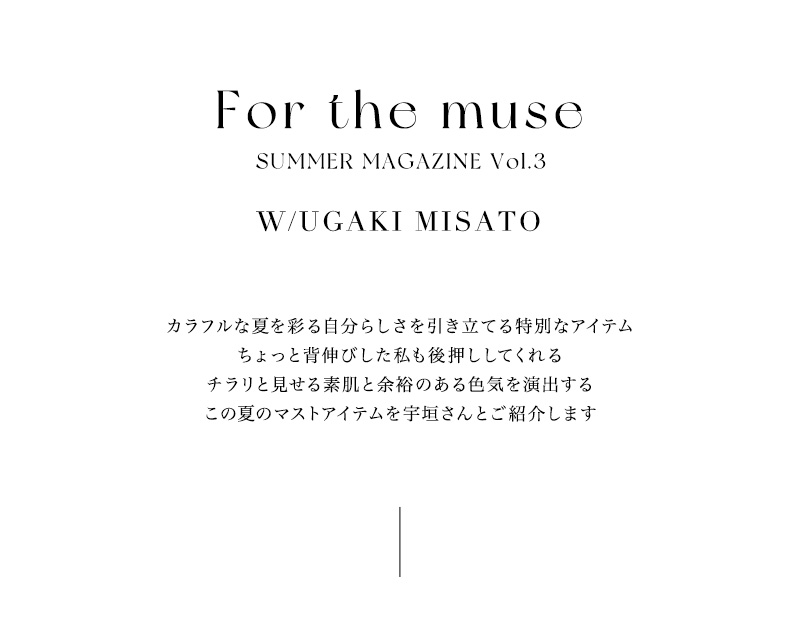 【宇垣美里さん着用】For the muse