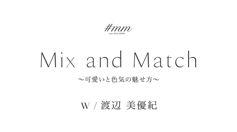 【渡辺美優紀さん着用】Mix and Match