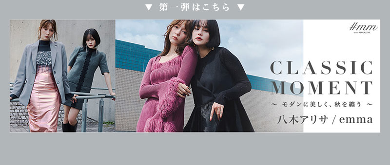 【八木アリサさん・emmaさん着用】Layer the color～澄んだ冬空、重ねて彩る～