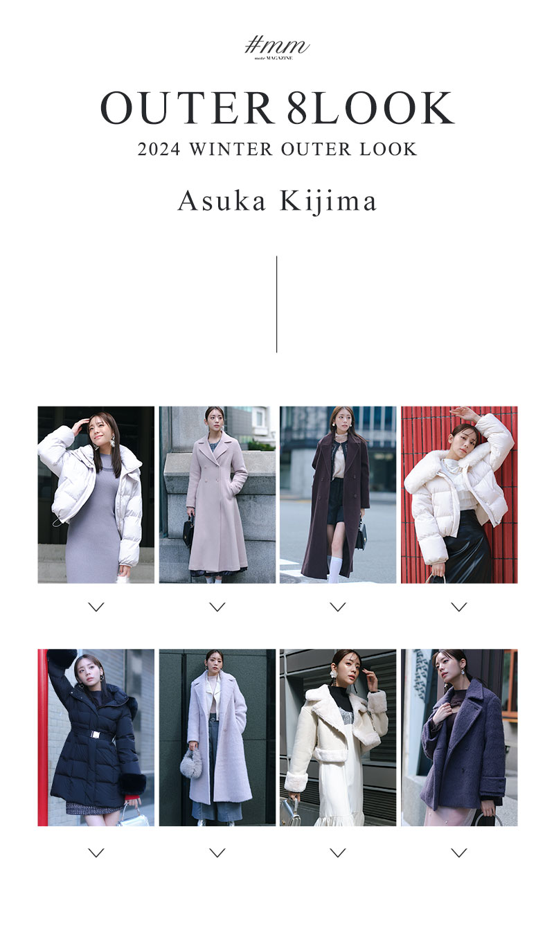 【貴島明日香さん着用】OUTER 8LOOK