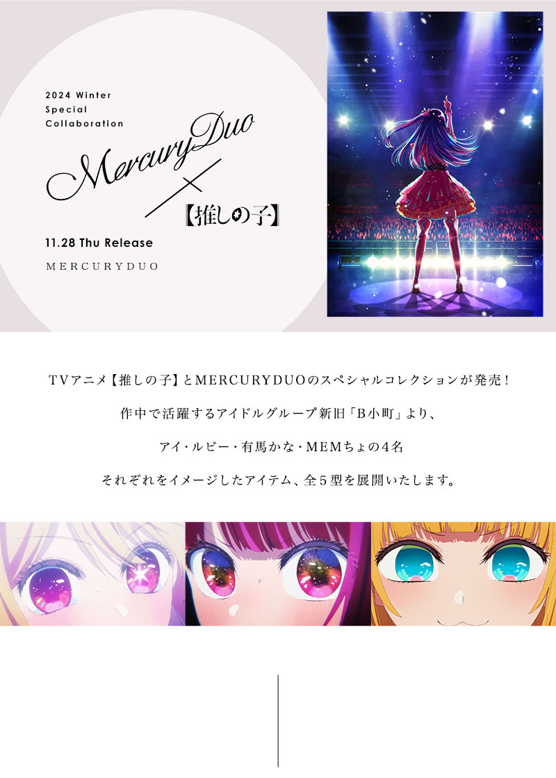 MERCURYDUO×【推しの子】